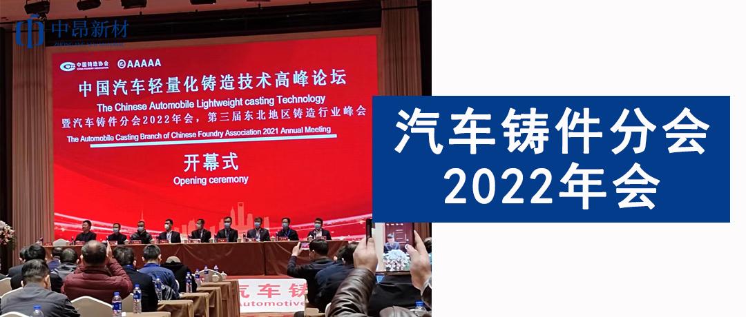 中昂新材參加汽車鑄件分會2022年會，助力汽車鑄造行業(yè)發(fā)展！