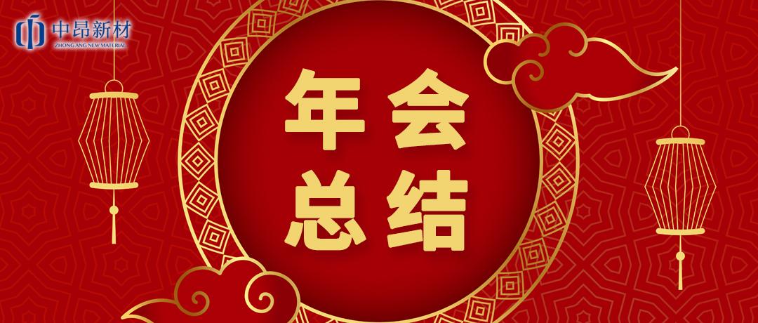中昂新材2023迎新春年會圓滿舉行！