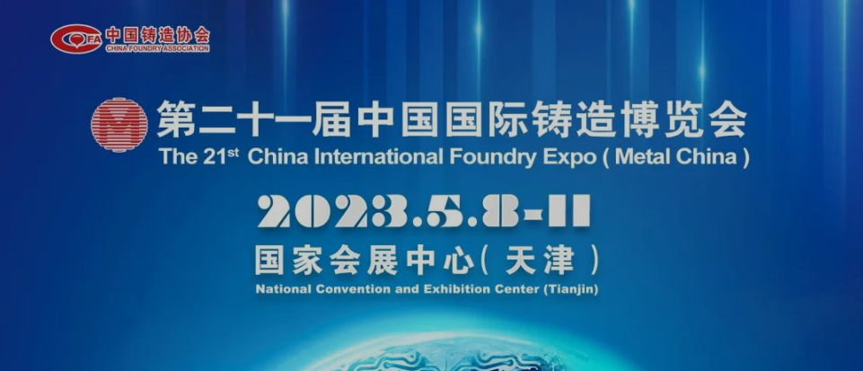 2023.5.8-11，第二十一屆中國國際鑄造博覽會歡迎您！
