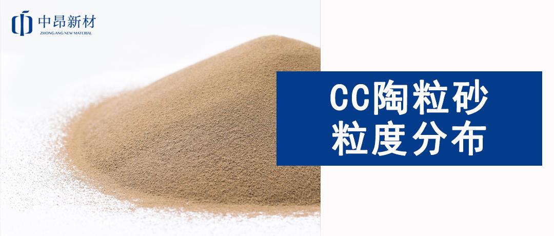 CC陶粒砂粒度分布對鑄件表面質(zhì)量的影響
