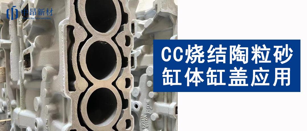 CC燒結(jié)陶粒砂應(yīng)用 | 如何提高缸體缸蓋鑄件質(zhì)量？