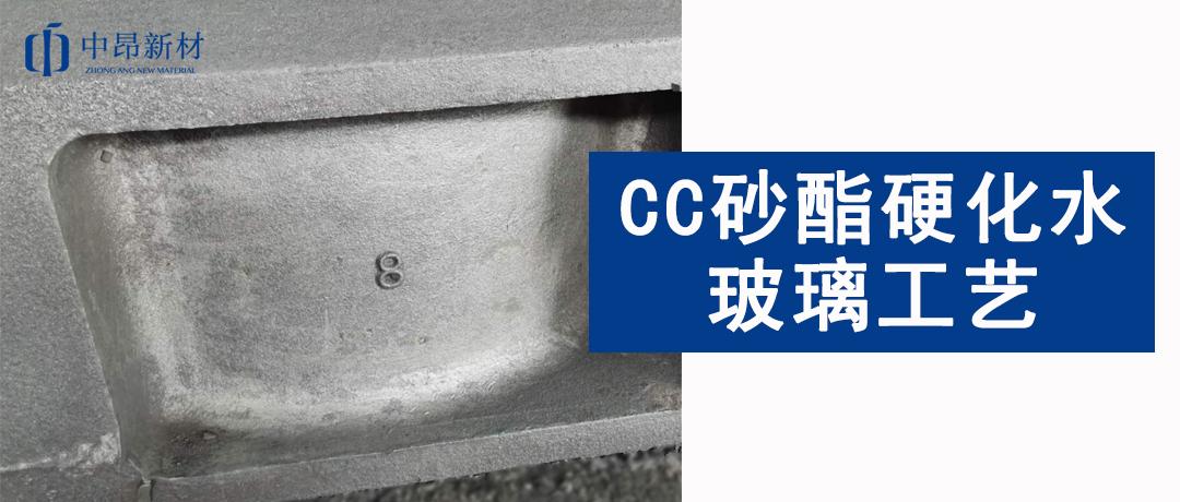 產(chǎn)品應(yīng)用 | CC砂在酯硬化水玻璃工藝中的應(yīng)用