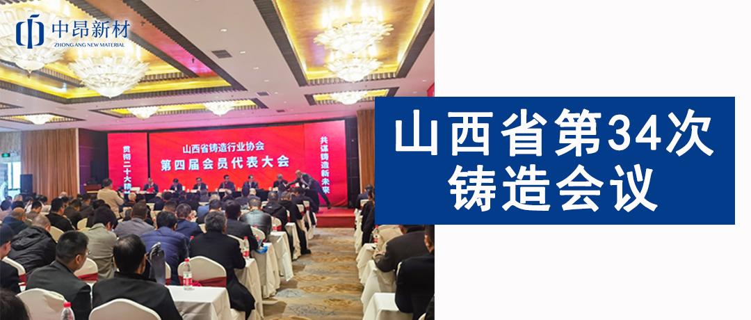 中昂新材參加山西省第34次鑄造會議，共譜鑄造新未來！