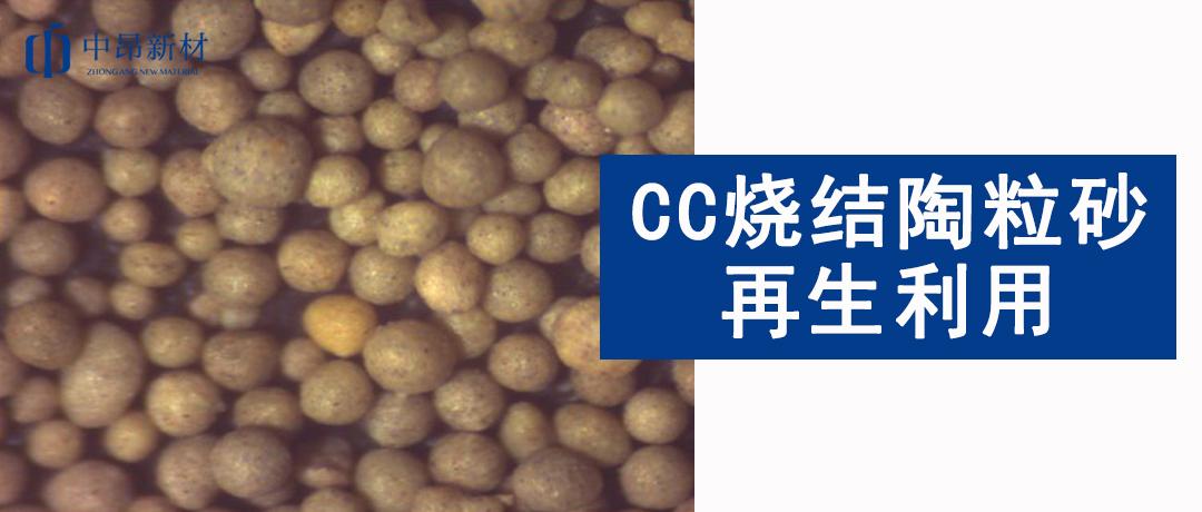 循環(huán)再生利用 | CC燒結(jié)陶粒砂如何減少固廢排放？
