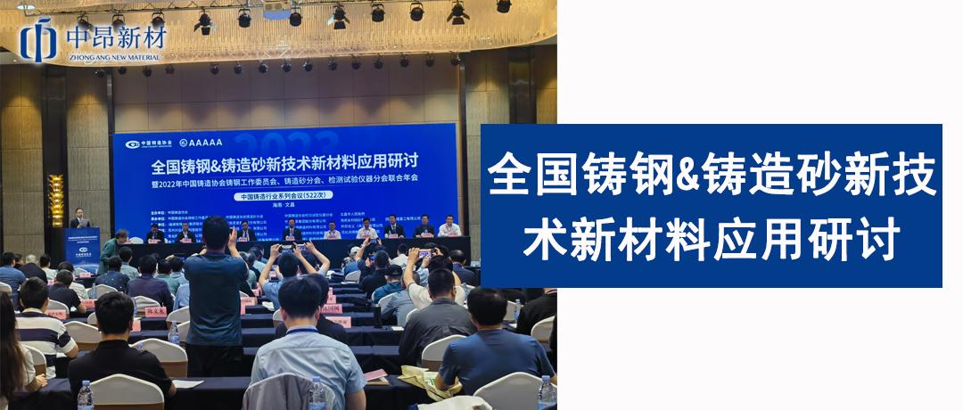 中昂新材應(yīng)邀參加全國鑄鋼&鑄造砂新技術(shù)新材料應(yīng)用研討暨2023年中國鑄造協(xié)會鑄鋼工作委員會、鑄造砂分會、檢測試驗(yàn)儀器分會聯(lián)合年會