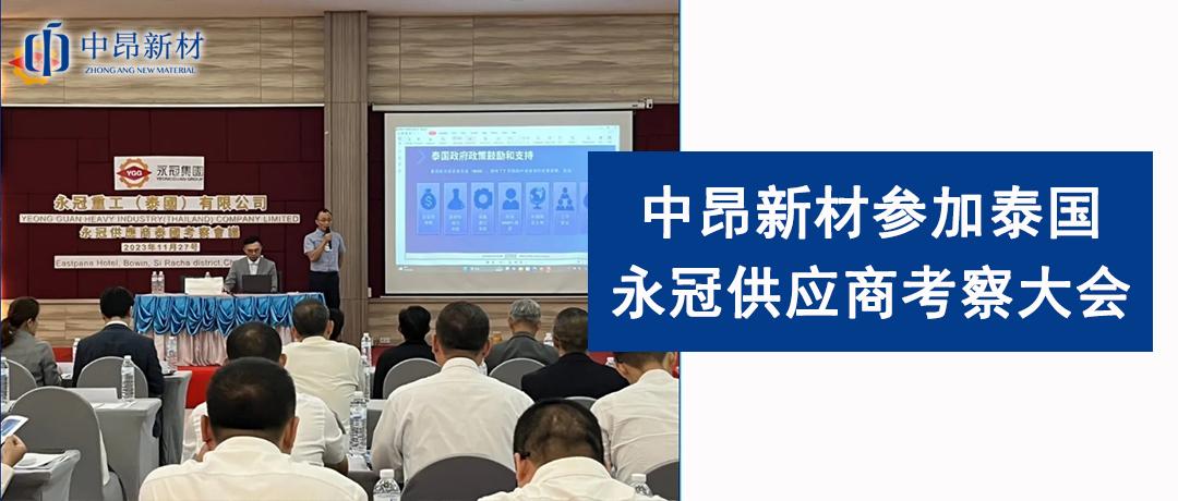 積極交流，加強(qiáng)溝通 |中昂新材參加泰國永冠供應(yīng)商考察大會