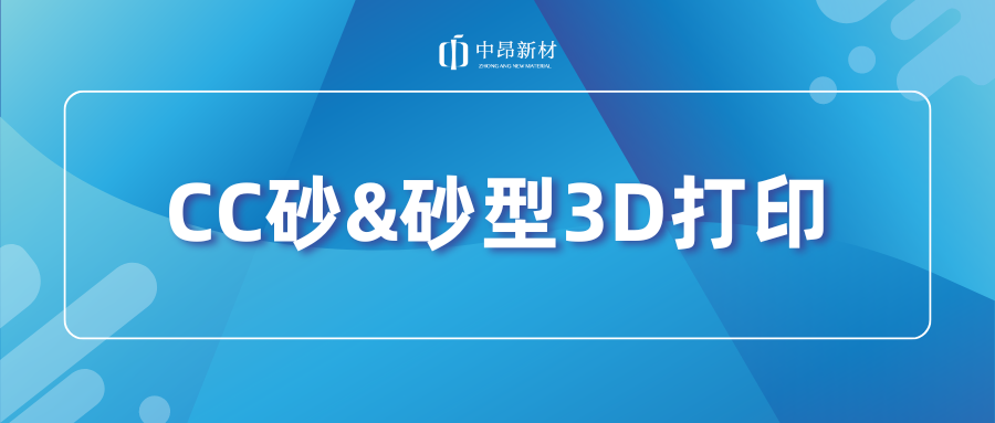 CC砂&砂型3D打印，如何助力產(chǎn)業(yè)升級(jí)？