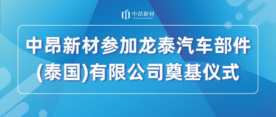 中昂新材參加龍?zhí)┢嚥考?泰國)有限公司奠基儀式