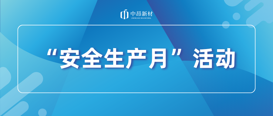 中昂新材開展安全應(yīng)急演練，筑牢安全生產(chǎn)防線