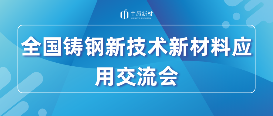 展會(huì)回顧 | 中昂新材亮相全國鑄鋼新技術(shù)新材料應(yīng)用暨雙峰縣鑄造產(chǎn)業(yè)高質(zhì)量發(fā)展經(jīng)驗(yàn)交流會(huì)！