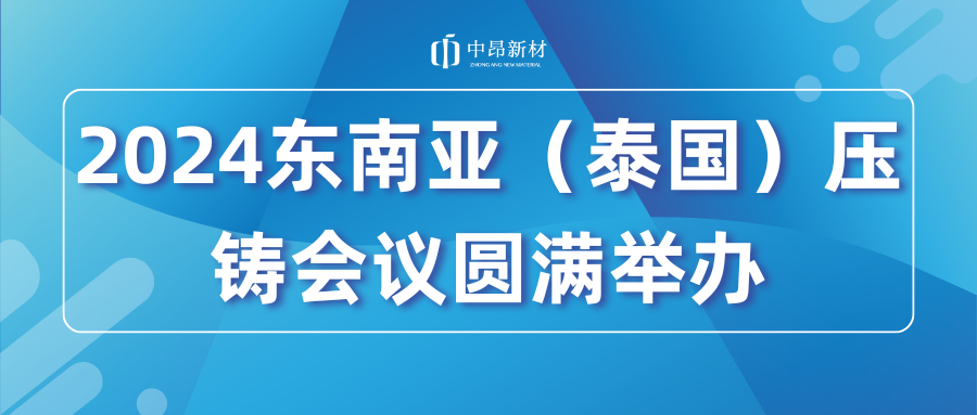 2024東南亞（泰國）壓鑄會(huì)議圓滿舉辦！