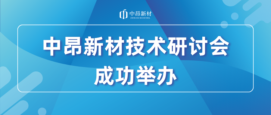 共探人工鑄造砂的應(yīng)用及未來發(fā)展，中昂新材技術(shù)研討會(huì)成功舉辦！