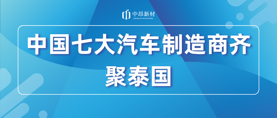 重磅！中國七大領(lǐng)先汽車制造商齊聚泰國