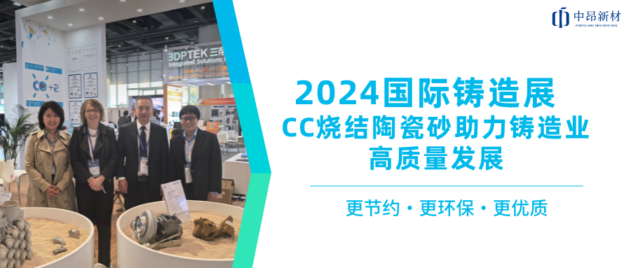 2024國(guó)際鑄造展 | 中昂CC燒結(jié)陶瓷砂助力鑄造業(yè)高質(zhì)量發(fā)展
